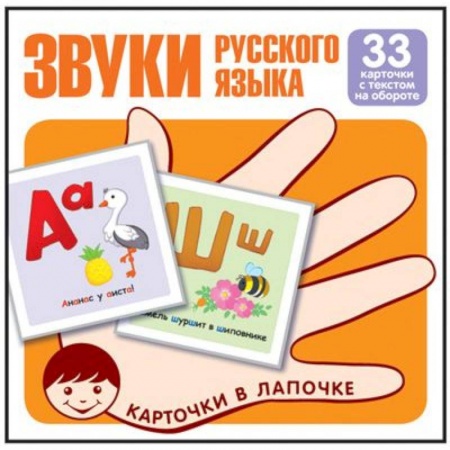 Книги для дошкольников (4-6 лет), книга Звуки русского языка. Учебно-игровой комплект. Комплект карточек (33 штуки) заказать