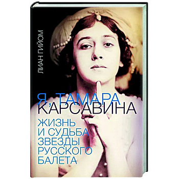 Я, Тамара Карсавина Я, Тамара Карсавина