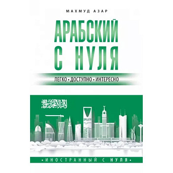 Арабский с нуля
