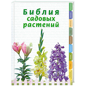 Библия садовых растений