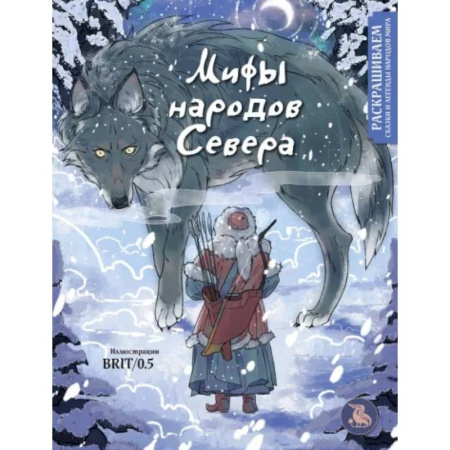 Книги для творчества, книга Мифы народов севера. Раскрашиваем сказки и легенды народов мира заказать