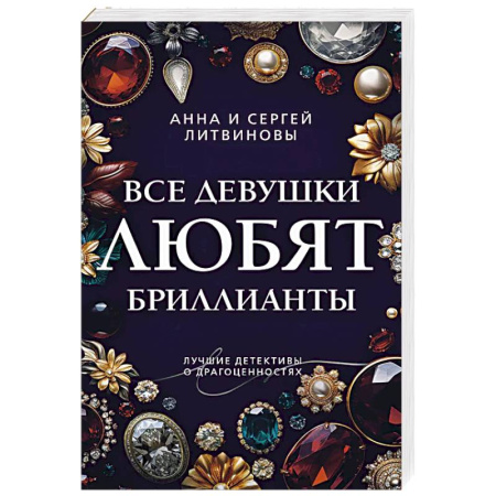 Отечественный мужской детектив, книга Все девушки любят бриллианты заказать