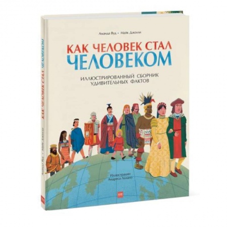 Человек. Земля. Вселенная, книга Как человек стал человеком заказать