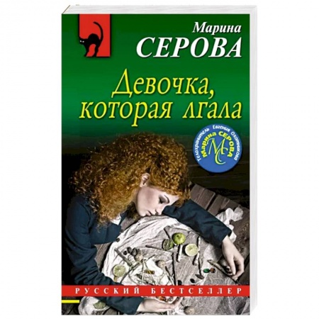 Отечественный женский детектив, книга Девочка, которая лгала заказать