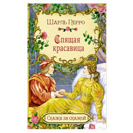 Сказки зарубежных писателей, книга Спящая красавица заказать