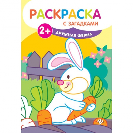 Раскраски на любой вкус, книга Дружная ферма. Книжка-раскраска заказать