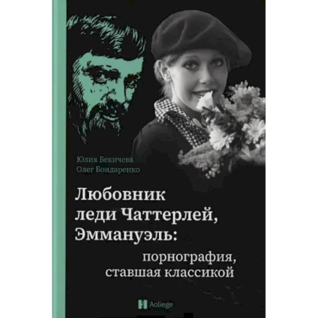 Литературная критика, книга Любовник леди Чаттерлей, Эммануэль. Порнография, ставшая классикой: заказать