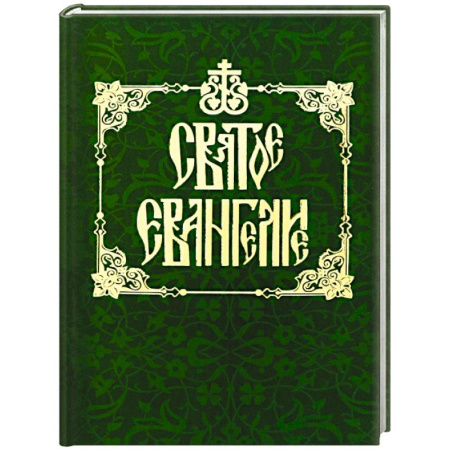Молитвословы, акафисты, каноны, книга Святое Евангелие на русском языке заказать
