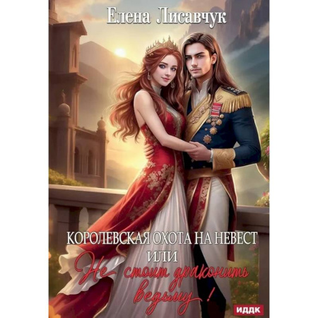 Русское фэнтези, книга Королевская охота на невест или, Не стоит драконить ведьму! заказать