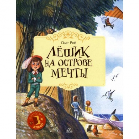 Мистика. Фантастика. Фэнтези, книга Лешик на Острове Мечты: сказочная повесть заказать