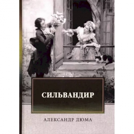 Зарубежная классика, книга Сильвандир заказать