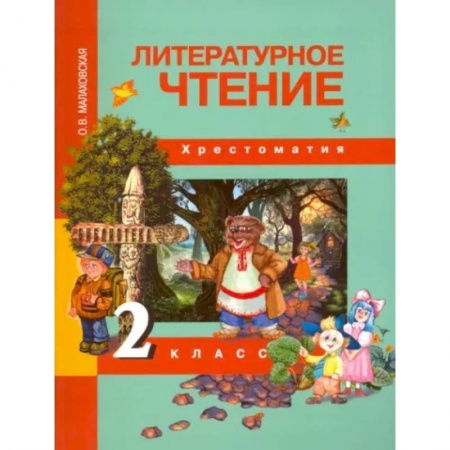 Литература, книга Литературное чтение. 2 класс. Хрестоматия заказать