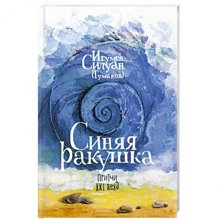Христианство, книга Синяя ракушка. Притчи XXI века заказать