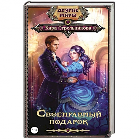 Книги, книга Своенравный подарок заказать