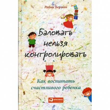 Психология для родителей, книга Баловать нельзя контролировать. Как воспитать счастливого ребенка заказать