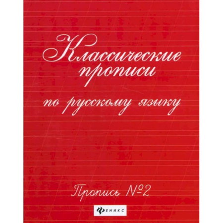 Письмо, мелкая моторика, книга Классические прописи по русскому языку. Пропись №2 заказать