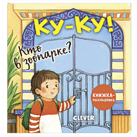 Животный и растительный мир, книга Книжка с окошками. Ку-ку! Кто в зоопарке? Книжка-раскладушка заказать