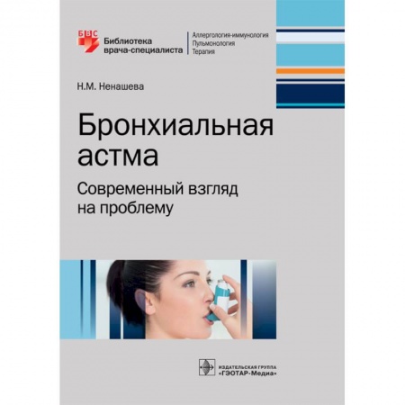 Медицинские энциклопедии и справочники, книга Бронхиальная астма. Современный взгляд на проблему заказать