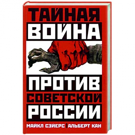Общие работы по истории СССР, книга Тайная война против Советской России заказать