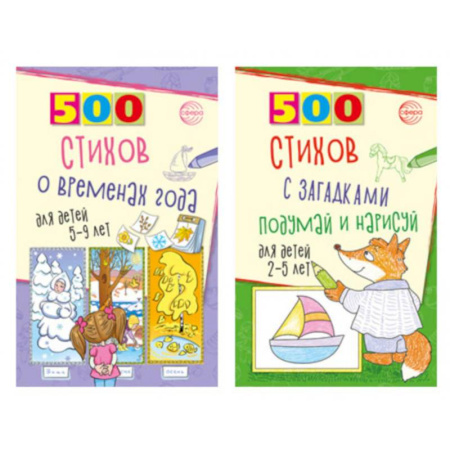 Русская поэзия для детей, книга Стихи с загадками и о временах года для детей 2-9 лет (комплект из 2-х книг) заказать
