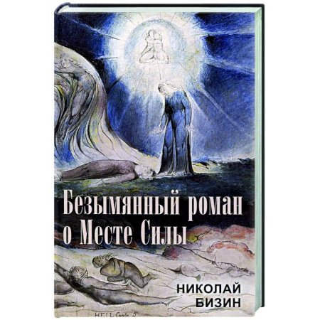 Другие эзотерические учения, книга Безымянный роман о Месте Силы заказать