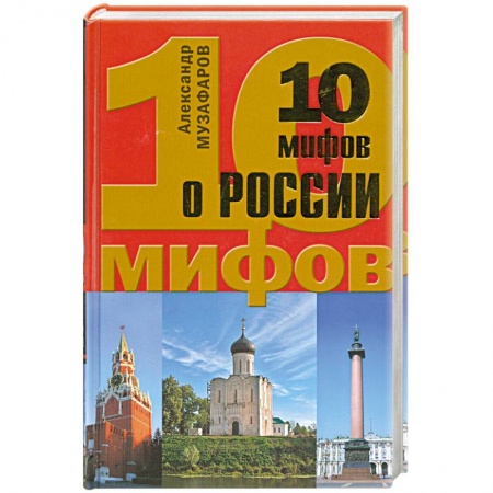 Книги, книга 10 мифов о России заказать