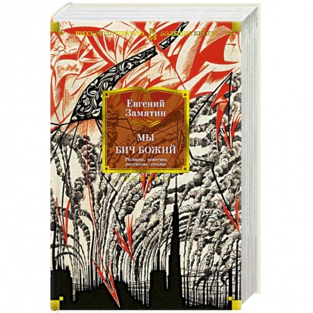Русская классика, книга Мы. Бич Божий. Романы, повести, рассказы, сказки заказать