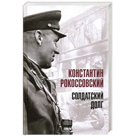 Мемуары, биографии военных деятелей, книга Солдатский долг заказать