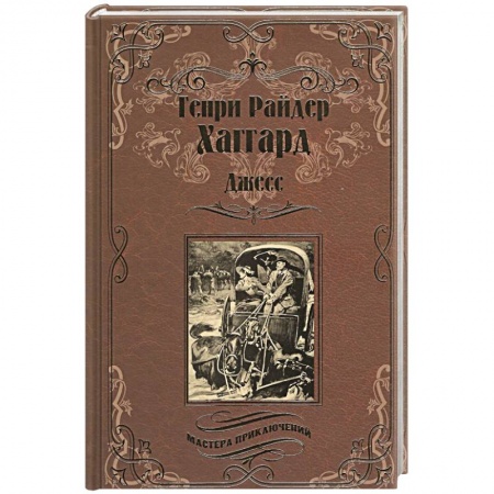 Зарубежная приключенческая литература, книга Джесс. Повесть из времен Бурской войны заказать