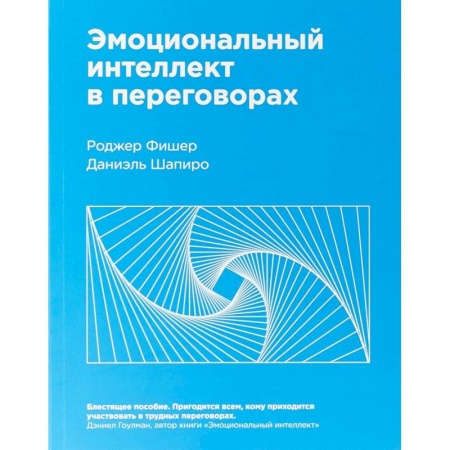 Практическая психология, книга Эмоциональный интеллект в переговорах заказать