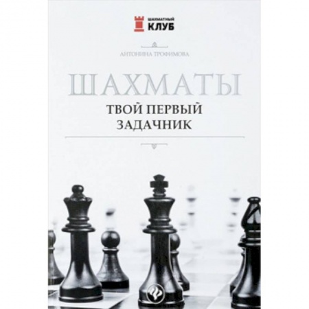 Другие предметы, книга Шахматы. Твой первый задачник заказать