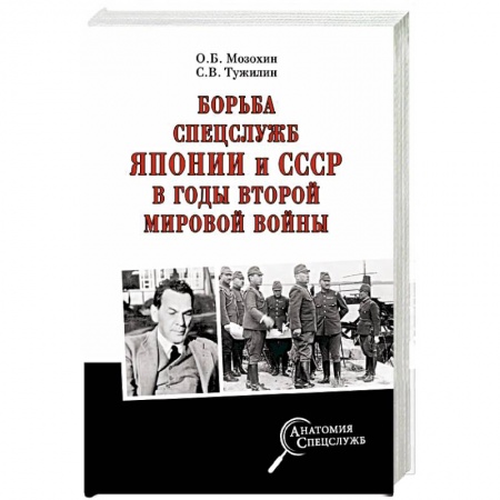 Вторая мировая война (1939-1945), книга Борьба спецслужб СССР и Японии в годы Второй мировой войны заказать