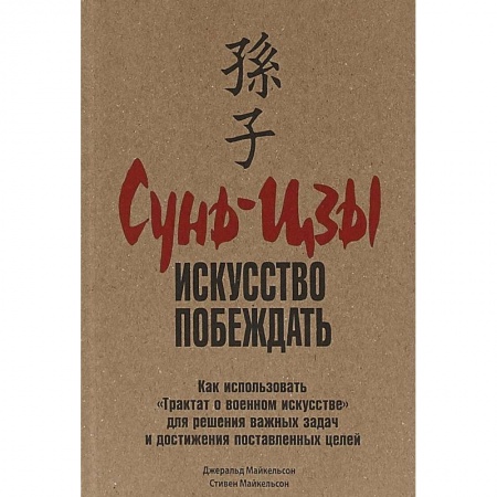 Практическая психология, книга Сунь-цзы. Искусство побеждать заказать