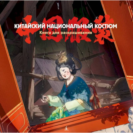 Рисование, живопись, книга Китайский национальный костюм. Книга для раскрашивания заказать