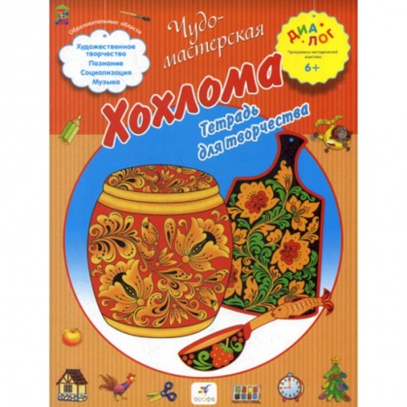 Досуг, творчество и кулинария, книга Хохлома заказать