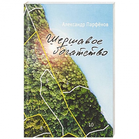 Русская поэзия, книга Шершавое богатство заказать