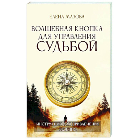 Достижение успеха в жизни, книга Волшебная кнопка для управления судьбой. Инструкции для привлечения везения заказать