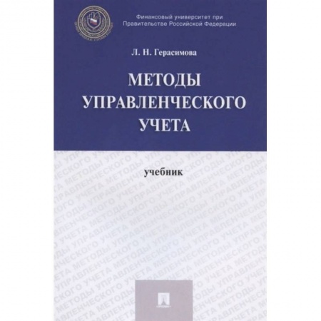 Бухгалтерия. Налоги. Аудит, книга Методы управления учета. Учебник заказать