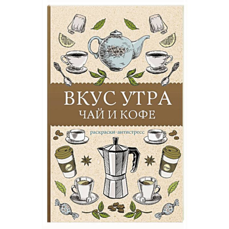Книги для творчества, книга Вкус утра. Чай и кофе. Раскраска антистресс заказать