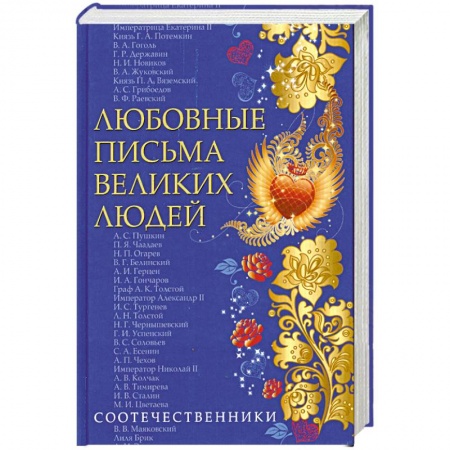 Книги, книга Любовные письма великих людей. Книга 3 заказать
