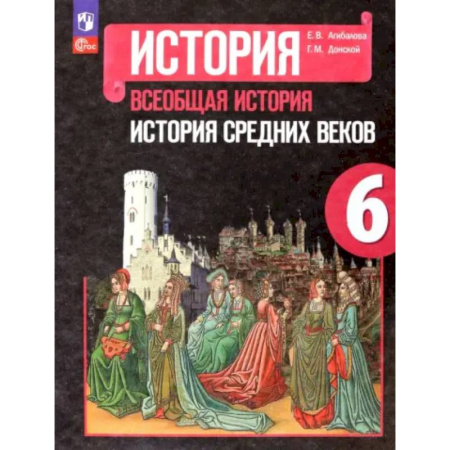 История, книга Всеобщая история. История Средних веков. 6 класс. Учебник заказать