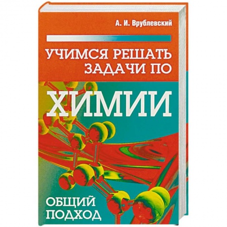 Химия, книга Учимся решать задачи по химии. Общий подход заказать