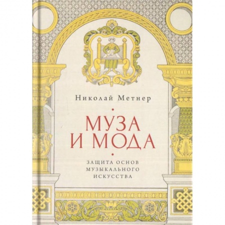 Основы музыки, книга Муза и мода. Защита основ музыкального искусства заказать