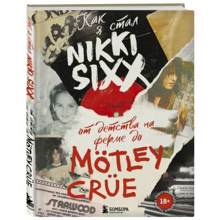 Мемуары, биографии деятелей культуры, искусства, книга Как я стал Nikki Sixx. От детства на ферме до Motley Crue заказать