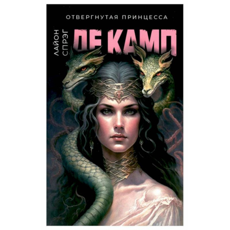 Зарубежное фэнтези, книга Отвергнутая принцесса заказать