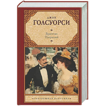 Зарубежная классика, книга Братство. Патриций заказать