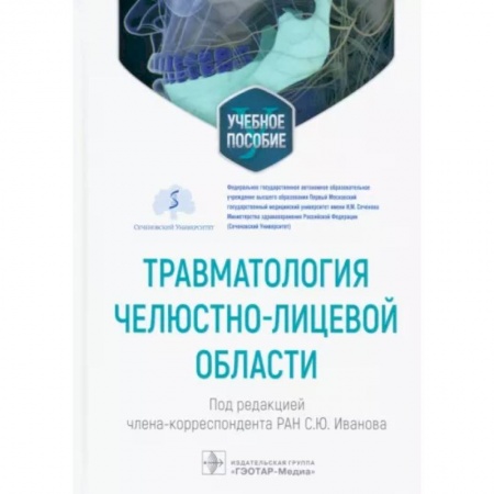 Стоматология, книга Травматология челюстно-лицевой области. Учебное пособие заказать