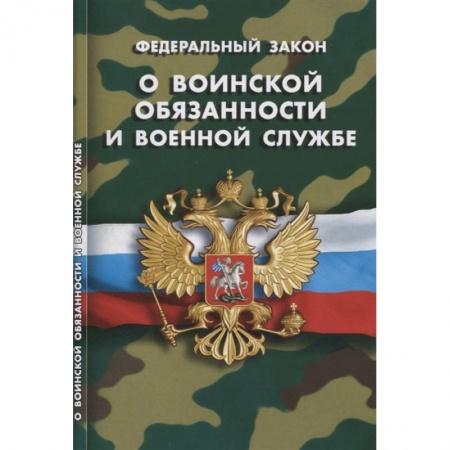 Особые виды права, книга О воинской обязанности и военной службе заказать