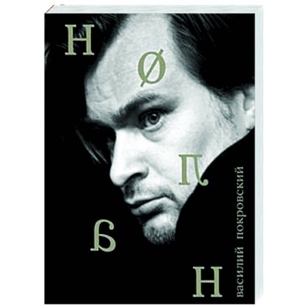 Кино. Киноискусство, книга Кристофер Нолан заказать