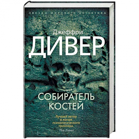 Триллеры, книга Собиратель костей заказать